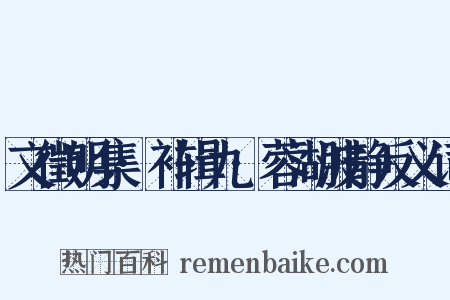 文徵明集·补辑九·蓉湖波静反义词是什么意思的图片